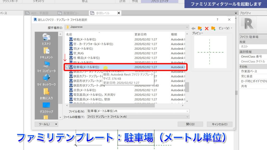 １．Revitでファミリを作成する方法（駐車スペースを作成）