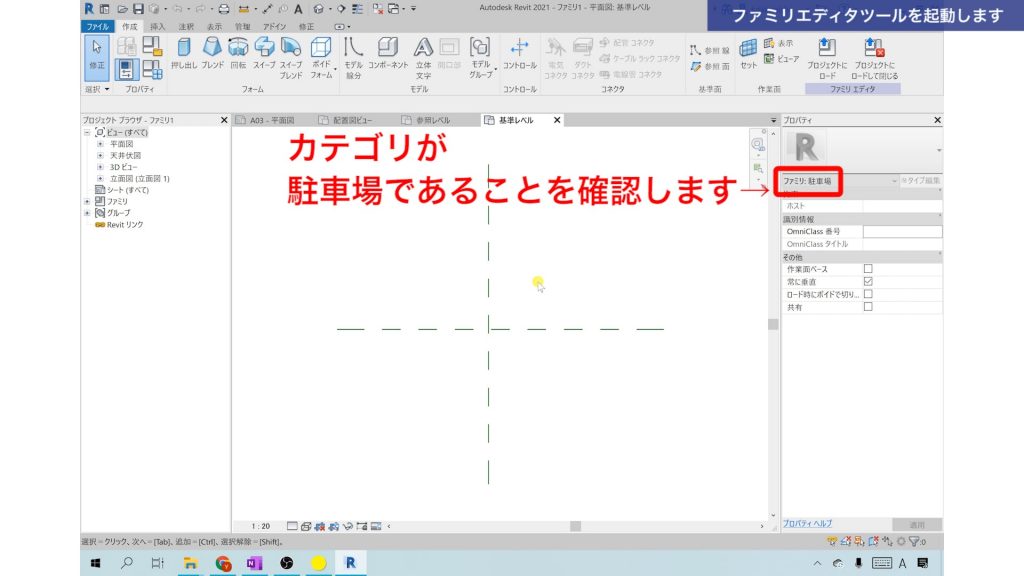 １．Revitでファミリを作成する方法（駐車スペースを作成）