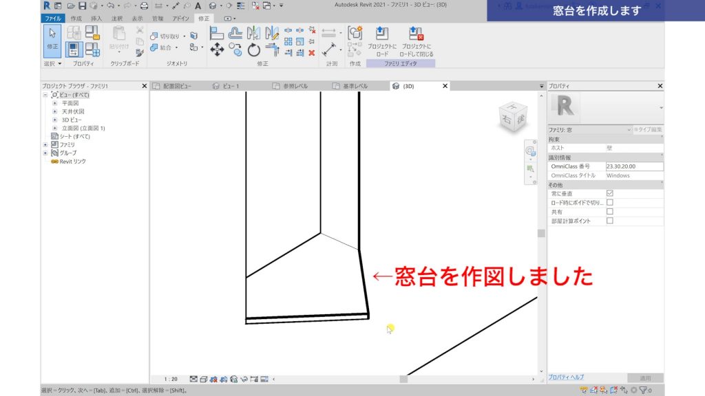 １．Revitで建具ファミリを作成する方法（特殊形状の建具作成）