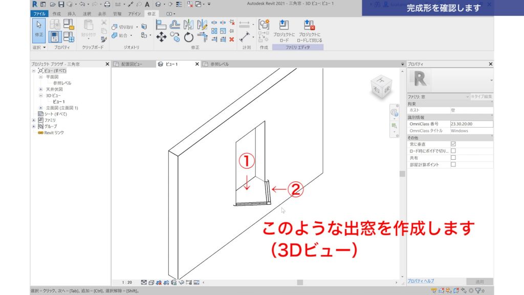 １．Revitで建具ファミリを作成する方法（特殊形状の建具作成）