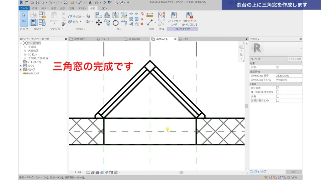 １．Revitで建具ファミリを作成する方法（特殊形状の建具作成）