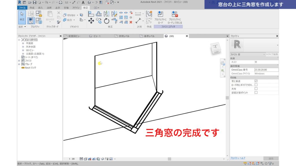 １．Revitで建具ファミリを作成する方法（特殊形状の建具作成）