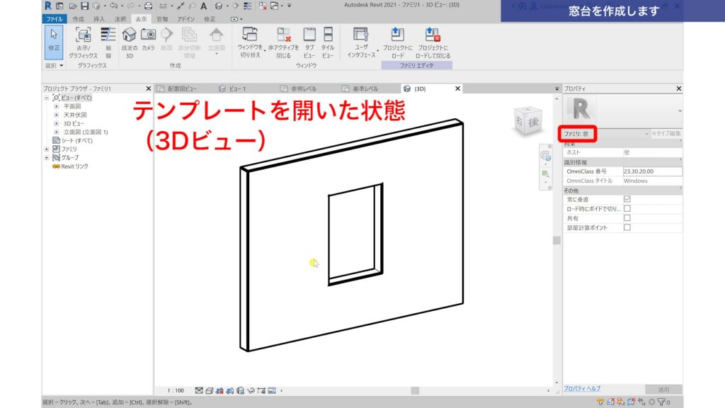 １．Revitで建具ファミリを作成する方法（特殊形状の建具作成）