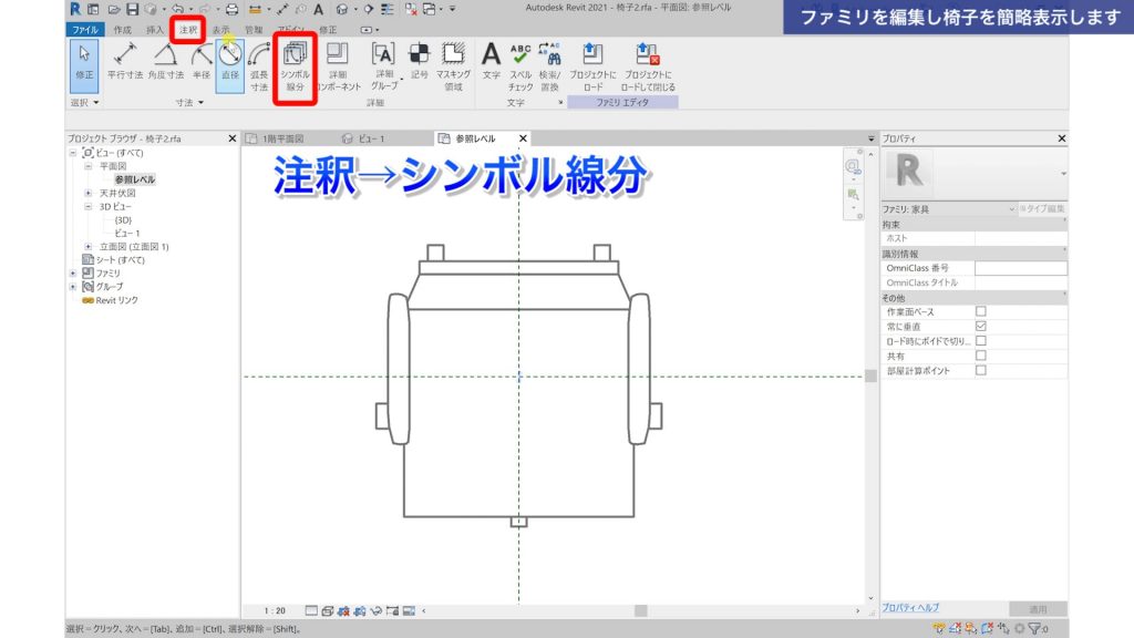 １．Revitで既成のファミリを編集する方法
