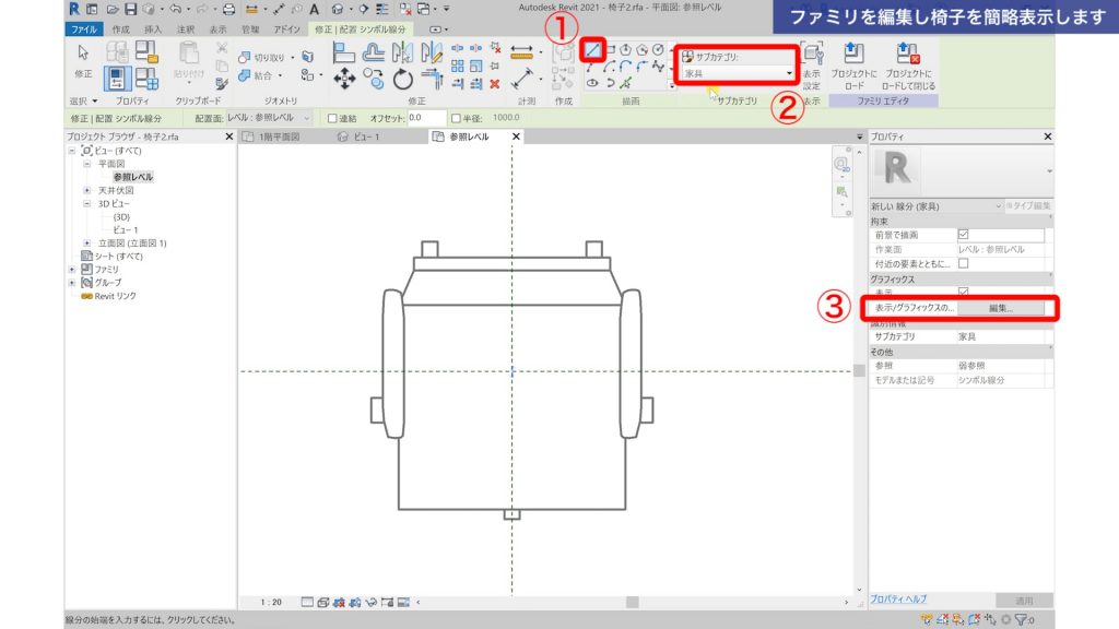 １．Revitで既成のファミリを編集する方法