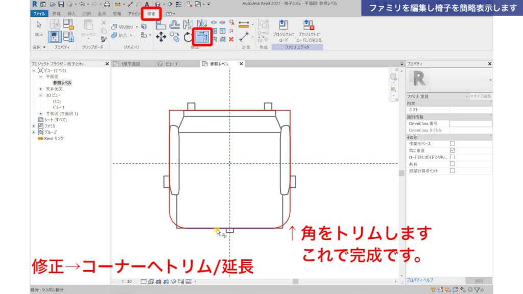 １．Revitで既成のファミリを編集する方法