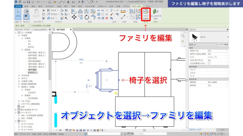 １．Revitで既成のファミリを編集する方法
