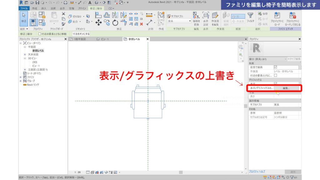 １．Revitで既成のファミリを編集する方法